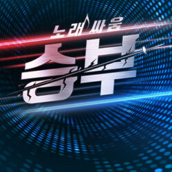 노래싸움승부 보컬마스터