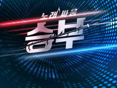 노래싸움승부 보컬마스터