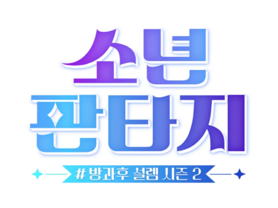 소년판타지 (이한빈,강대현,문현빈)