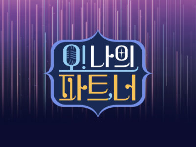 오나의파트너 보컬마스터